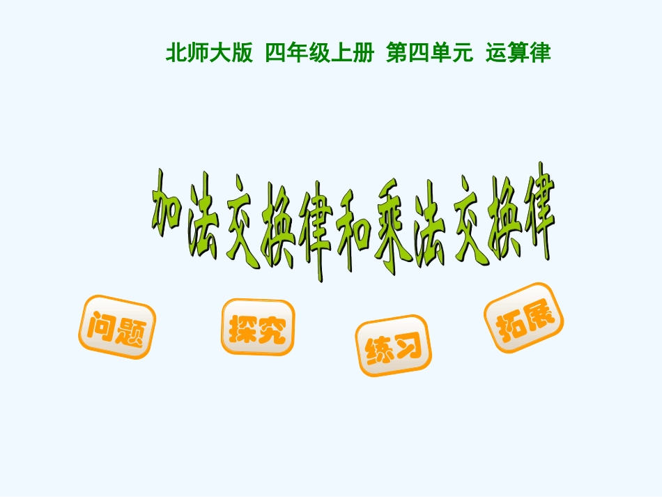 小学数学北师大2011课标版四年级加法交换律与乘法交换律_第1页