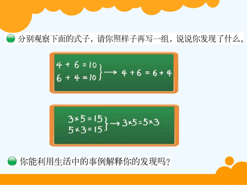 小学数学北师大2011课标版四年级加法交换律与乘法交换律_第2页