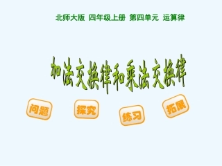 小学数学北师大2011课标版四年级加法交换律与乘法交换律