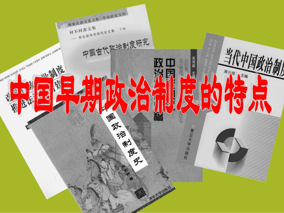 2017-2018学年人民版必修1：第一章-第一节中国早期政治制度的特点-课件(44张)--(1)_第1页