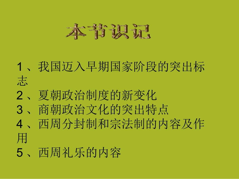 2017-2018学年人民版必修1：第一章-第一节中国早期政治制度的特点-课件(44张)--(1)_第2页