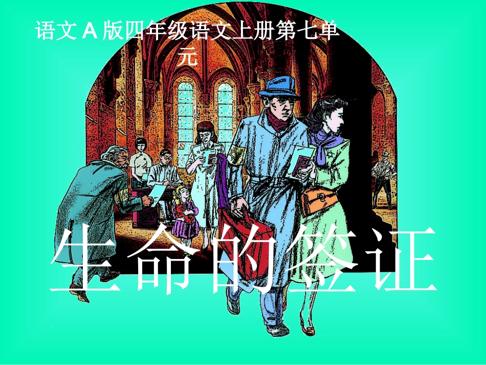 生命的签证.ppt课件_第1页