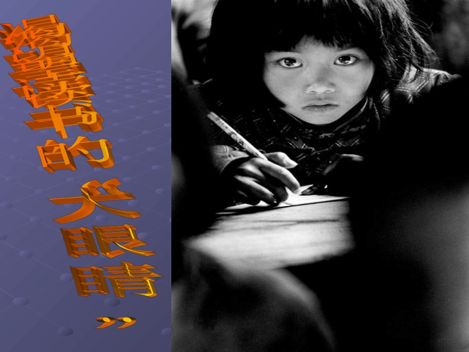 渴望读书的大眼睛_第2页