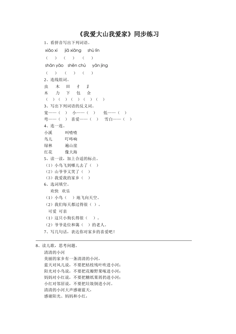 (2017年春季版)《我爱大山我爱家》同步练习2_第1页