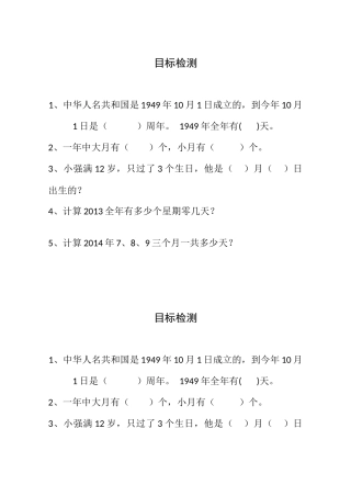 人教2011版小学数学三年级年月日素材