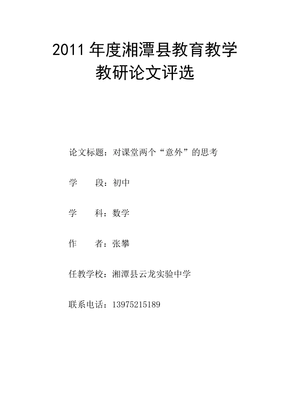 对课堂两个“意外”的思考_第1页