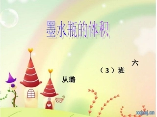 (ok)墨水瓶的体积从璐(最终版)ppt(2)