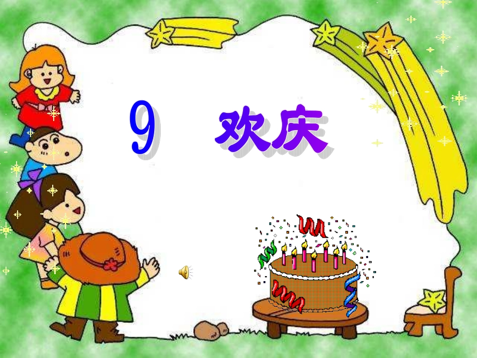 《欢庆》演示文稿1_第1页