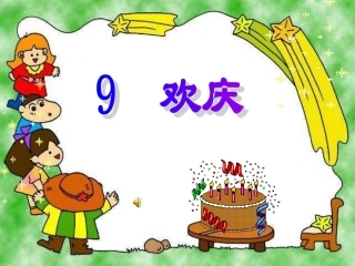 《欢庆》演示文稿1