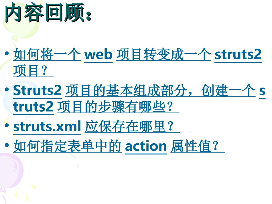 第2讲 Struts2的控制组件_第2页