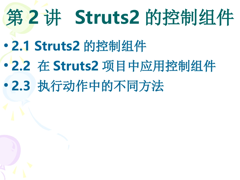 第2讲 Struts2的控制组件_第3页