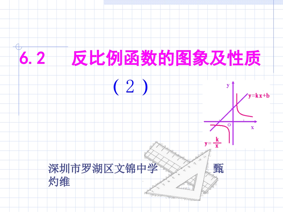 6.2-反比例函数的图象及性质.2反比例函数的图像和性质(深圳市罗湖区文锦中学甄灼维)_第1页