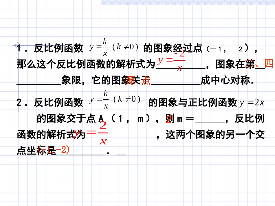 6.2-反比例函数的图象及性质.2反比例函数的图像和性质(深圳市罗湖区文锦中学甄灼维)_第3页