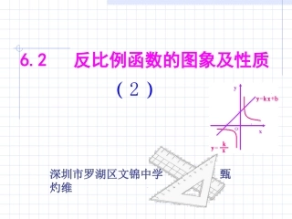 6.2-反比例函数的图象及性质.2反比例函数的图像和性质(深圳市罗湖区文锦中学甄灼维)