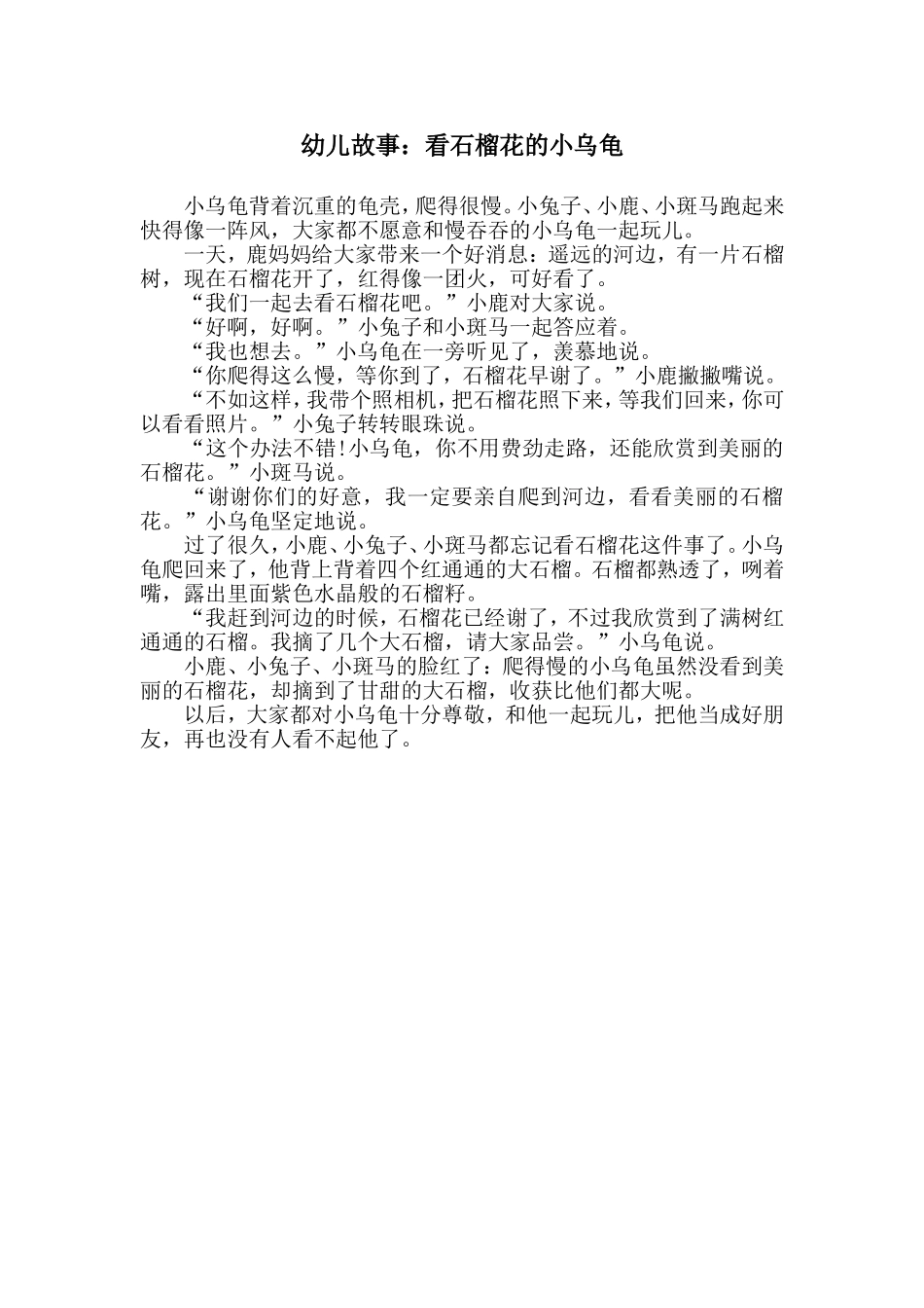 幼儿故事：看石榴花的小乌龟_第1页