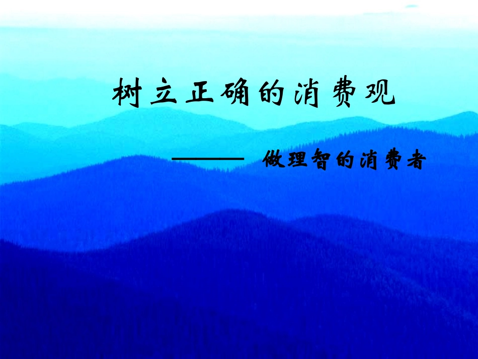 树立正确的消费观(新课改)_第2页