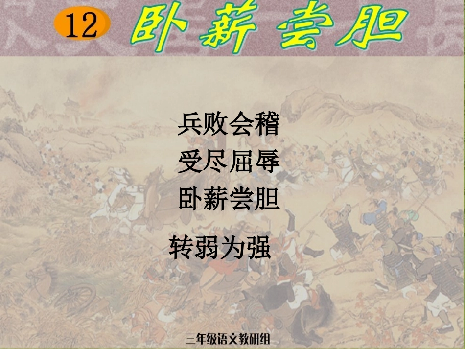 卧薪尝胆课件_第1页