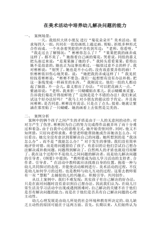 在美术活动中培养幼儿解决问题的能力