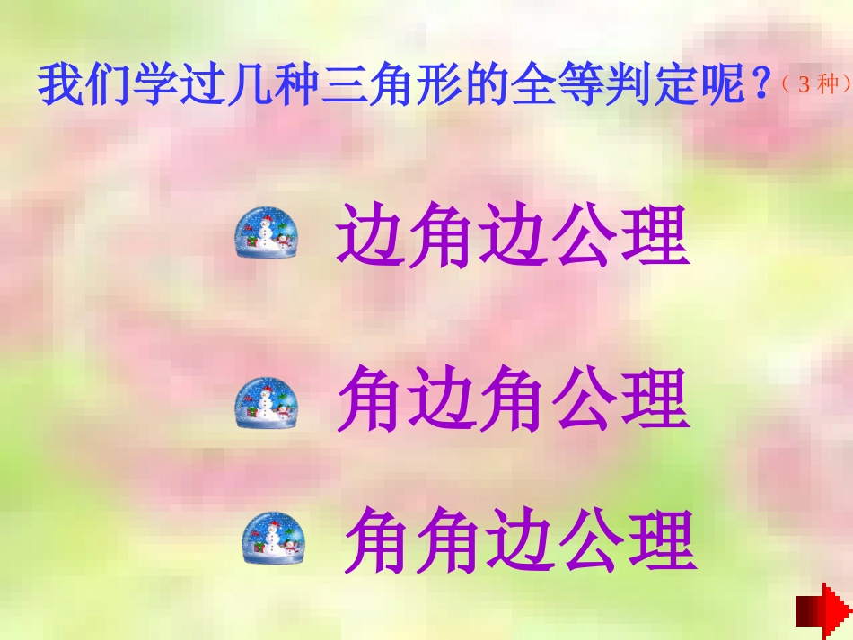 边边边”判定三角形全等…_第3页