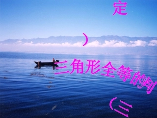 边边边”判定三角形全等…