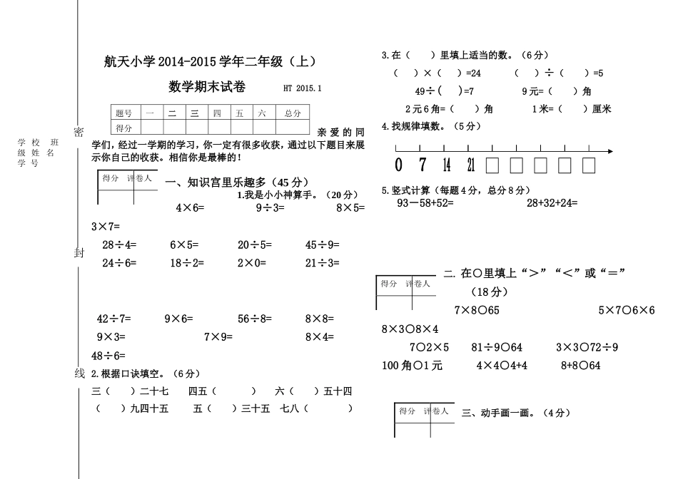 二年级数学试卷新MicrosoftWord文档_第1页