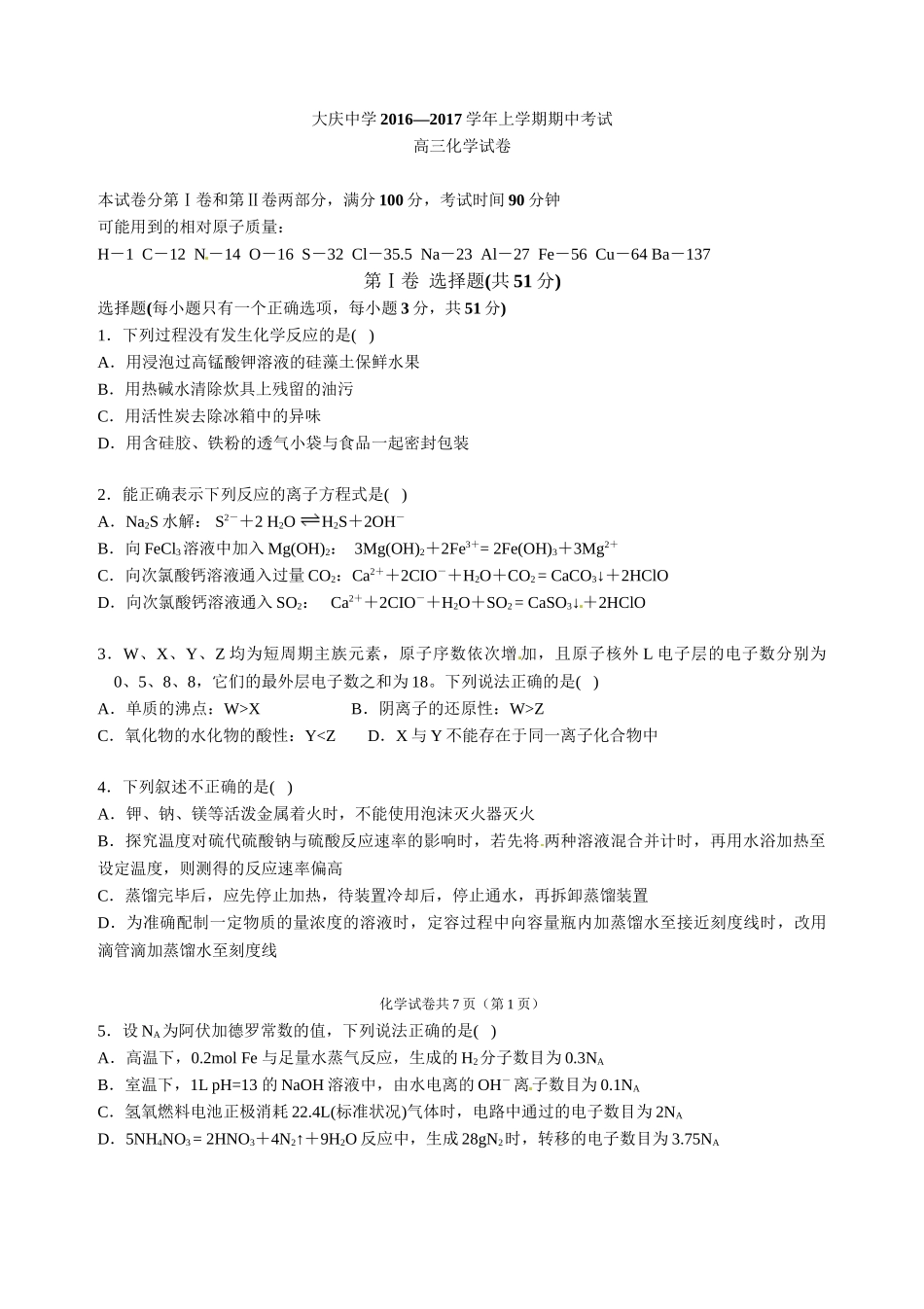 大庆中学2016-2017学年高三上学期化学期中试题_第1页