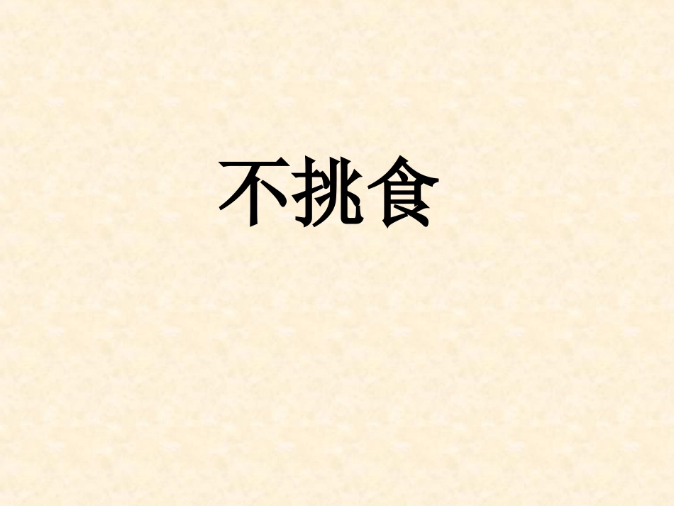 小班健康《不挑食》_第1页