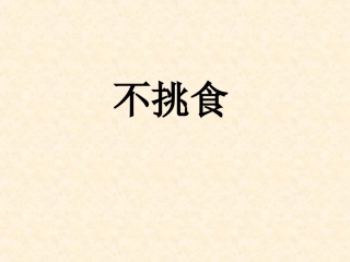小班健康《不挑食》