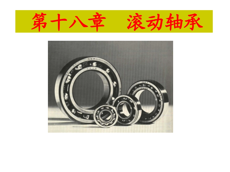 滚动轴承(第18章)_第1页