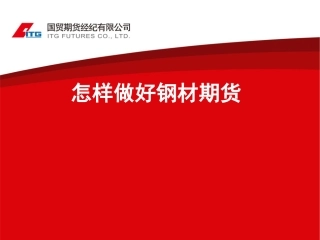 怎样做好钢材期货