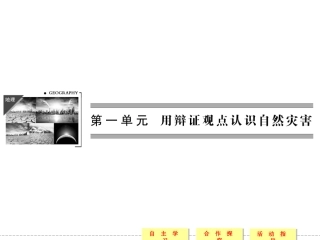 1.1-初识自然灾害-ppt课件(共38张PPT)-高中地理-鲁教版-选修五