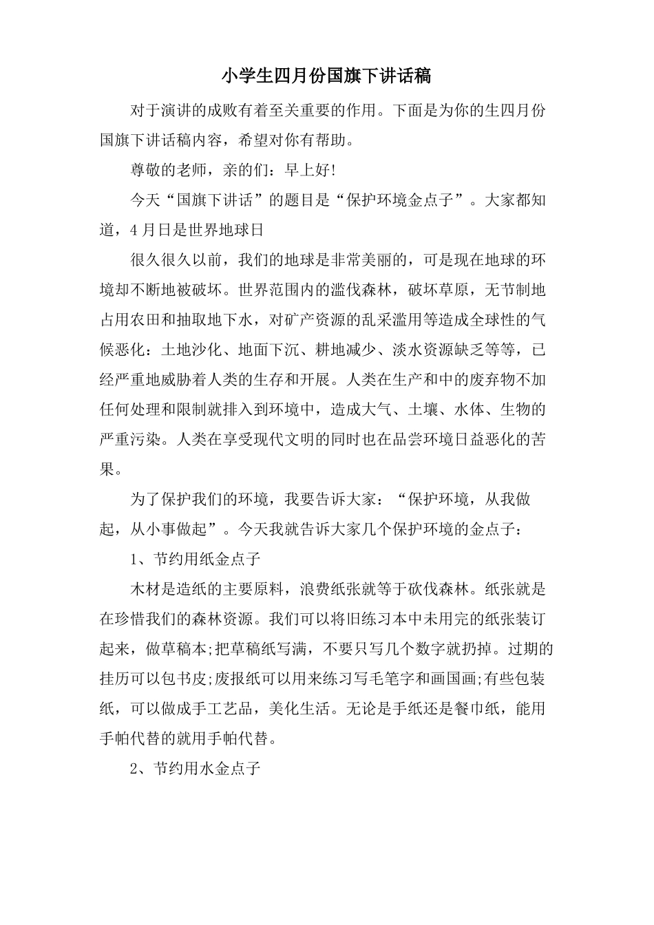 小学生四月份国旗下讲话稿_第1页