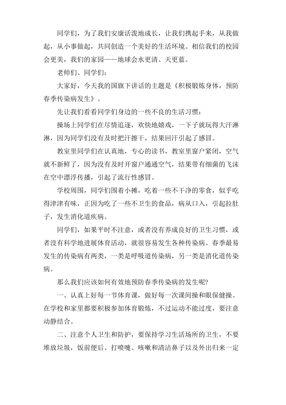 小学生四月份国旗下讲话稿_第3页