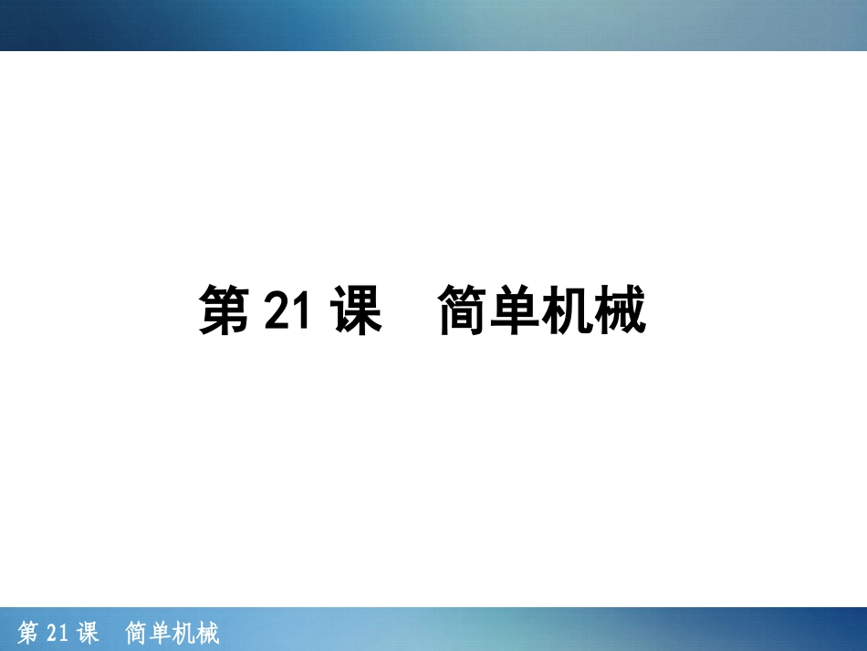 第21课 简单机械_第1页