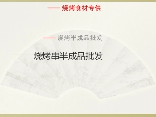 烧烤串半成品批发
