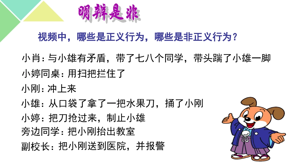 人教版初中思想品德八年级下册《自觉维护正义》课件_第3页