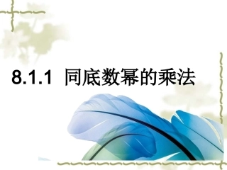 8.1.1同底数幂相乘