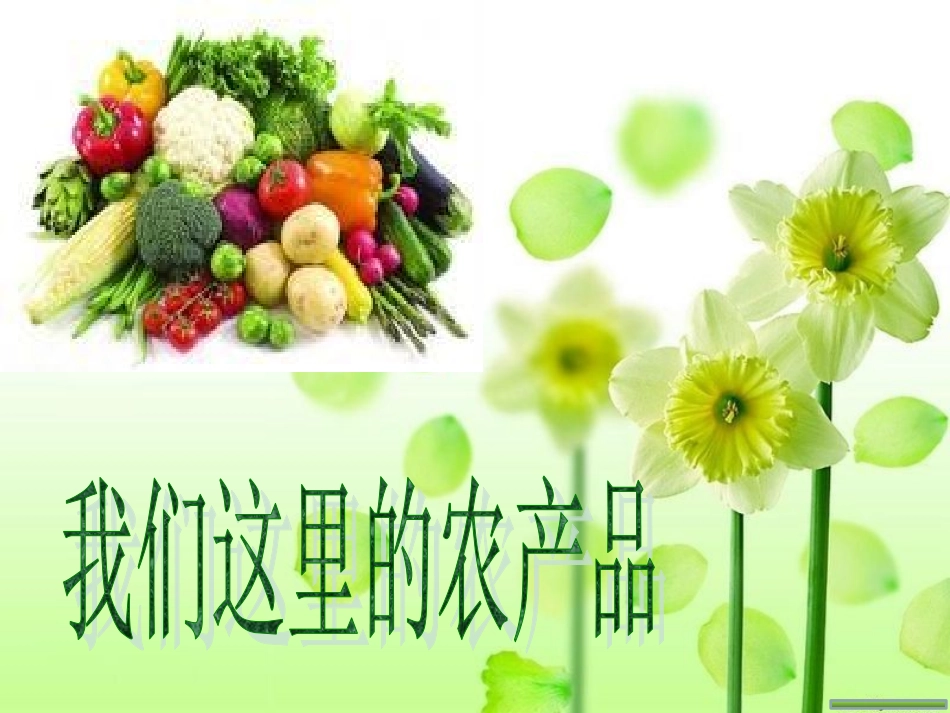 《我们这里的农产品》课件3_第1页