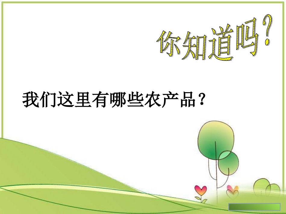 《我们这里的农产品》课件3_第2页