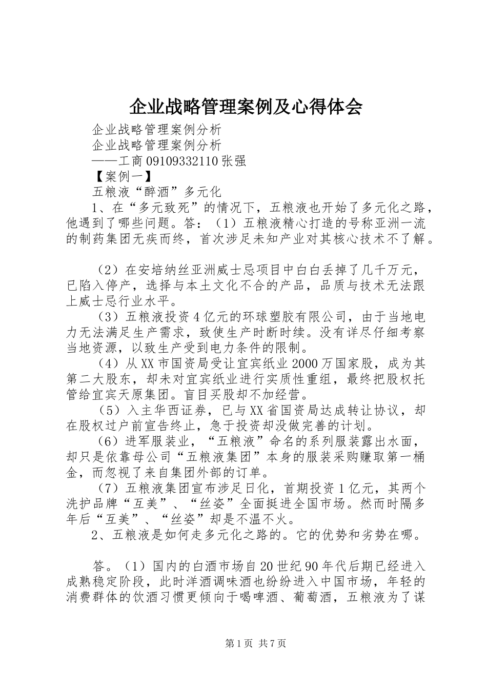 企业战略管理案例及心得体会_第1页