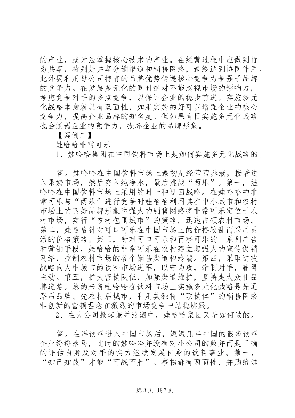 企业战略管理案例及心得体会_第3页