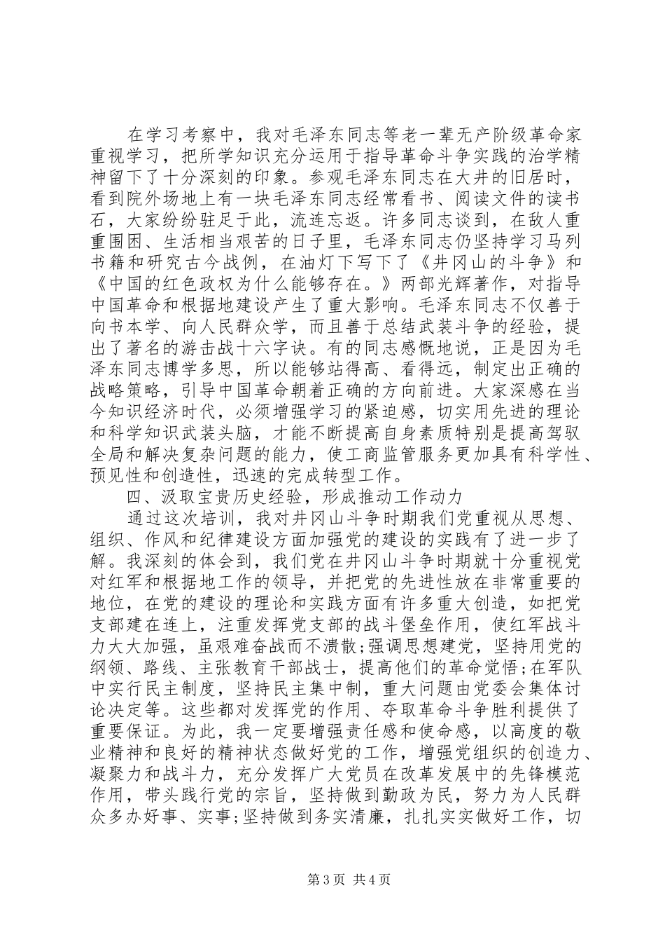 工商局井冈山培训心得体会_第3页