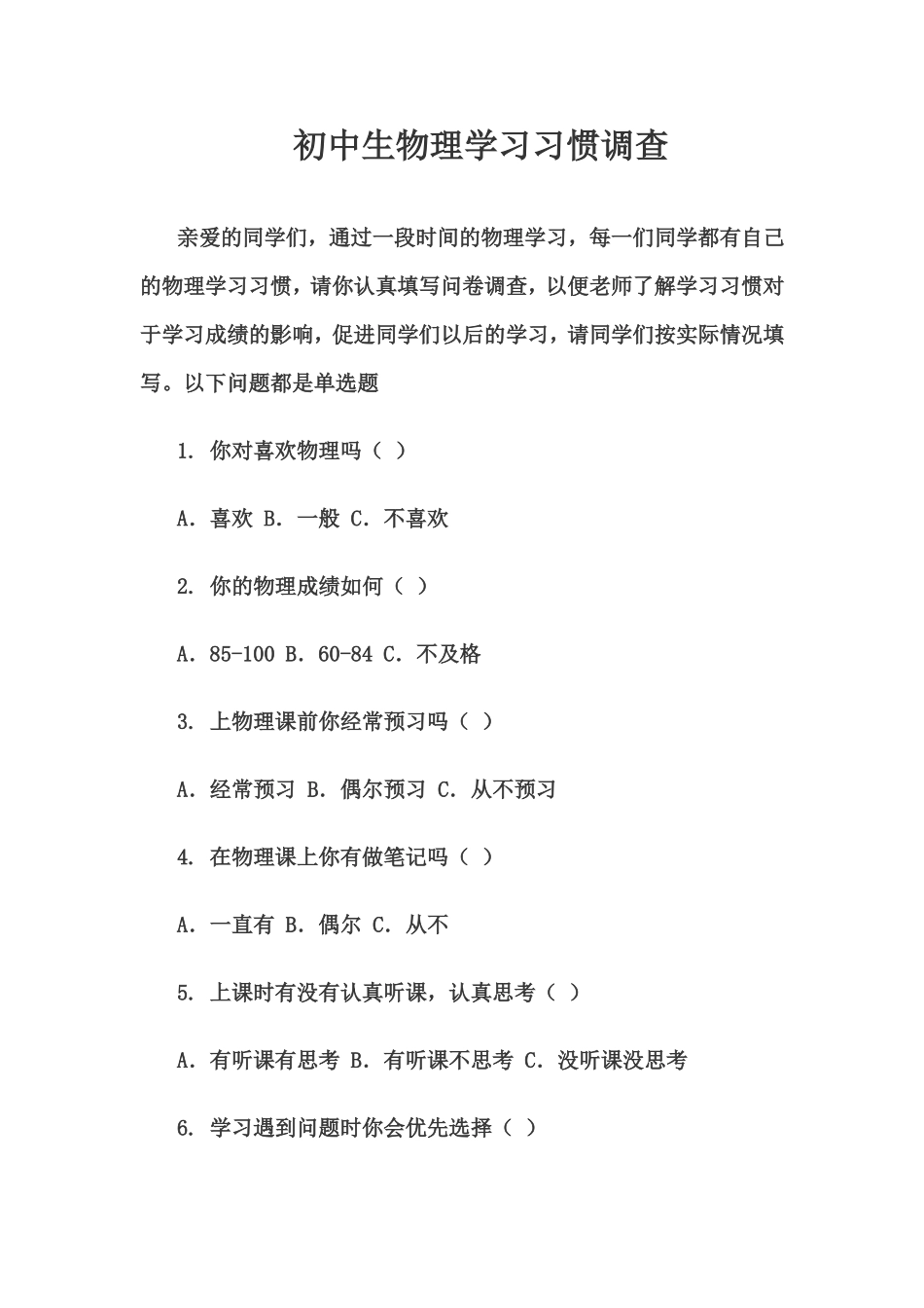 初中生物理学习习惯调查问卷_第1页