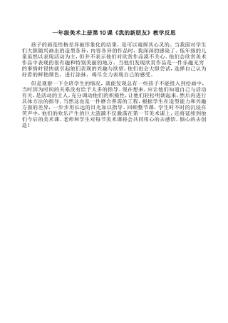 一年级美术上册第10课反思