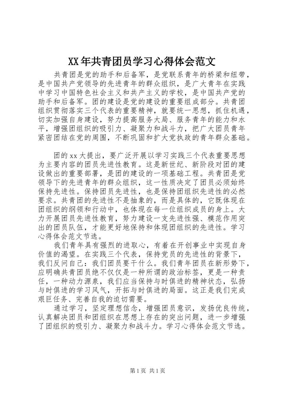 XX年共青团员学习心得体会范文_第1页