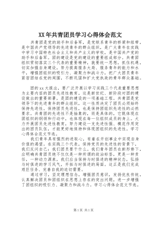 XX年共青团员学习心得体会范文
