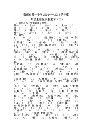 宿州市第一小学一年级上册生字总复习（二）