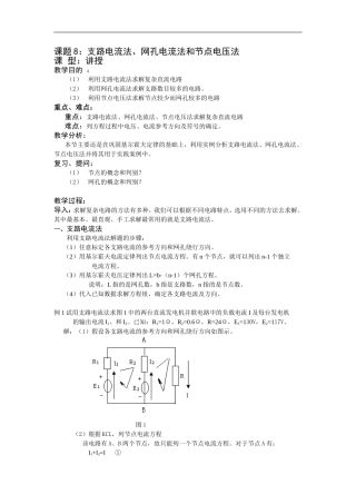 网孔电流法和节点电压法例题分析