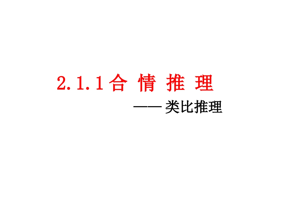 《2.1.1-合情推理-》课件3_第1页