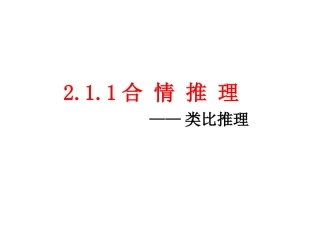 《2.1.1-合情推理-》课件3
